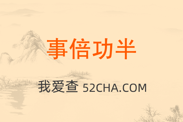 事倍功半 成语的意思 出处和用法 成语词典 我爱查