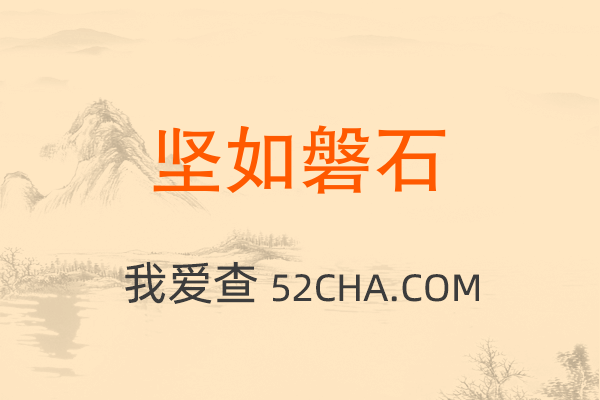 坚如磐石 成语的意思 出处和用法 成语词典 我爱查 坚如磐石 成语的意思 出处和用法 成语词典 我爱查