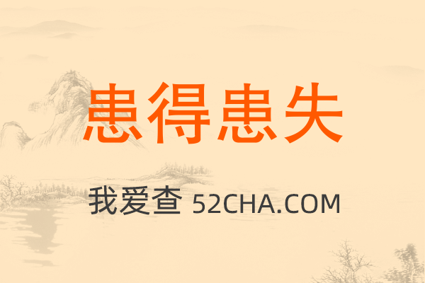 患得患失成语接龙 患得患失后面可以接什么 我爱查 患得患失成语接龙 患得患失后面可以接什么 我爱查